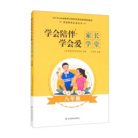 家庭教育必读丛书：学会陪伴，学会爱——家长学堂（八年级）