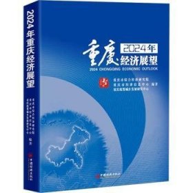 2024年重庆经济展望，全新未拆封