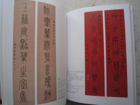 罗振玉、莫友芝、潘龄皋、潘祖荫、郭尚先、康有为、何绍基、陈宝琛、吴湖帆、俞樾、李鸿章、张謇、张伯英、赵叔孺、赵之谦、袁希濂、翟云升、曾国藩、曾国荃、吴佩孚、吴熙载、徐世昌、杨岘、李瑞清、梁启超、吴大澂、孙智敏、沈曾植、汪洵、王垿、王寿彭、王维珍、翁同龢、吴云、刘春霖、陈孚恩、崇绮、丁佛言、等名家《法书楹联》大16开对联书法集