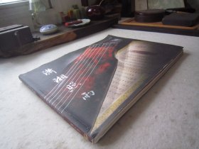 古琴专辑《潇湘照雨：查阜西先生照雨室琴斋藏希》大16开横开版本