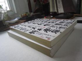 李可染、丰子恺、陈大羽、齐白石、黄宾虹、林散之、刘海粟、陆俨少、溥儒、白蕉、启功、吴昌硕、吴冠中、吴作人、谢稚柳、于右任、徐悲鸿、于非闇、张大千、赵朴初、陈半丁、陈少梅、程十发、董寿平、傅抱石、郭沫若、黄君璧、李苦禅、刘继卣、潘天寿、钱松岩、石鲁、王雪涛、丁衍庸、方召麐、高二适、关良、关山月、胡佩衡、黄胄、等《中国近现代书画一、二》全两册、大16开版本画集、书画集