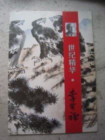 李苦禅画集《世纪精华：李苦禅》八开版本、展览作品集