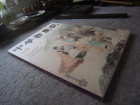 任伯年画集76页《中华书画家》任伯年人物画专题、于右任书法等、八开版本书法集、书画集
