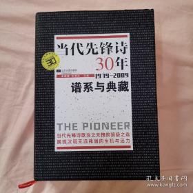 当代先锋诗30年：谱系与典藏 (1979-2009)精装