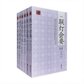 “中华禅藏·灯录”3部6册:《联灯会要》《建中靖国续灯录》《嘉泰普灯录》