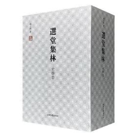 选堂集林·史学卷（套装上中下册）+敦煌学（套装上下册）【全5册】