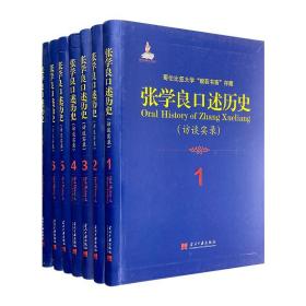 《张学良口述历史》全7册软精装 杨天石主编，张学良生前亲自授权，初次公开出版。哥伦比亚大学毅荻书斋馆藏珍稀史料，145盘7000分钟录音带整理成书