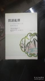 闲读乱弹：二十世纪中国文人的风骨与追求