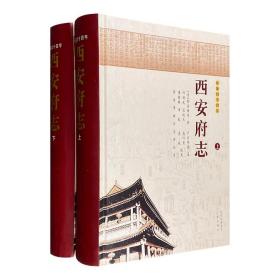 校点本《西安府志：乾隆四十四年》精装全两册，简体横排，一部包罗万象的地区志书，涵盖地理、名山、食货、古迹、大事……广征博引，缜密辨析，极具史料和学术价值。