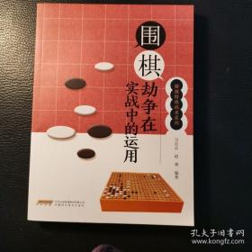 围棋劫争在实战中的运用