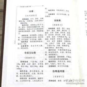 中医膏丹丸散大典：膏剂分典(精装）