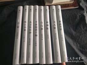 开卷书坊第五辑（精装全八册 未拆封 含《拙斋书话》《开卷闲话十编》《怀土小集》《北京往日抄》《云影》《雨脚集》《文人影》《白与黄》）