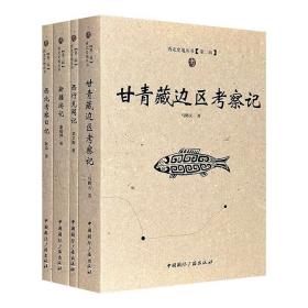 “西北史地丛书：第二辑”《甘青藏边区考察记》《西北考察日记》《新疆游记》《西行见闻记》4本合售