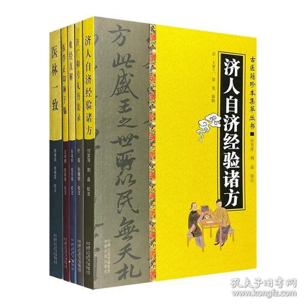 “古医籍珍本集萃丛书”:《难经直解》《医林一致》《医学正印种子编》《许广和号丸丹集录》《济人自济经验诸方》5册合售