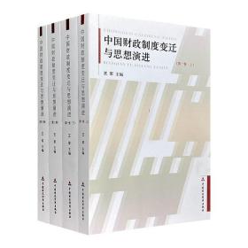 《中国财政制度变迁与思想演进》全4册