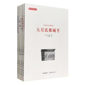 “西北史地丛书”之“冯承钧西北史地著译集”5册:《帖木儿帝国》《蒙哥》《大月氏都城考》《王玄策使印度记》《冯承钧西北史地论集》