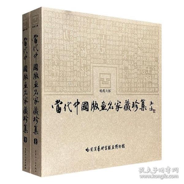 《当代中国版画名家藏珍集》全2册，大12开铜版纸全彩