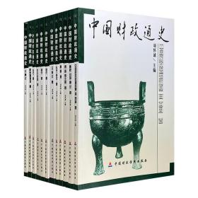 中国财政通史（全12卷）