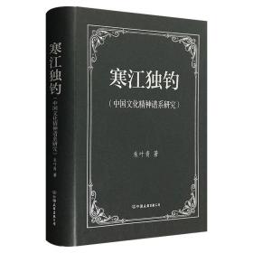 寒江独钓：中国文化精神谱系研究(精装)