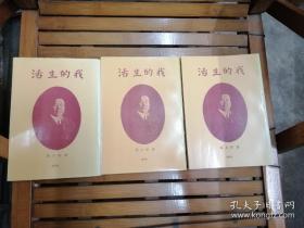 冯玉祥将军自传:我的生活 （全三册）1974年版