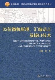 全新正版图书 32位微机原理、汇编语言及接口技术姜荣天津大学出版社9787561830642 微型计算机高等学校教材