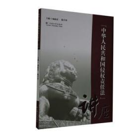 全新正版图书 《中华人民共和国侵权责任法》讲座杨临宏云南大学出版社9787548200543