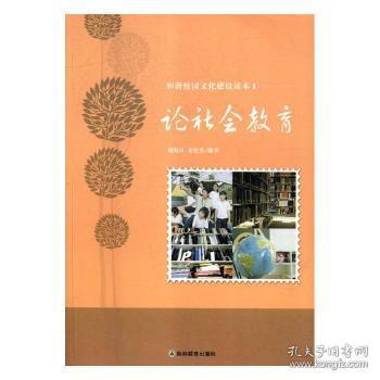 全新正版图书 论社会教育刘海涛吉林教育出版社9787538389692 社会教育研究