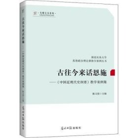 全新正版图书 往今来话恩施--《中国近现代史纲要》教学案例集陈文俊光明社9787519465605