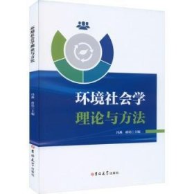 全新正版图书 环境社会学理论与方法冯燕吉林大学出版社9787576813203