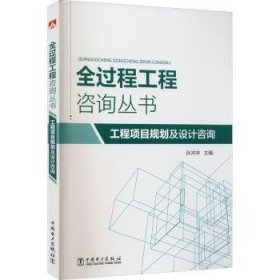 全新正版图书 工程项目规划及设计咨询/全过程工程咨询丛书孙冲冲中国电力出版社9787519843489 工程项目管理普通大众