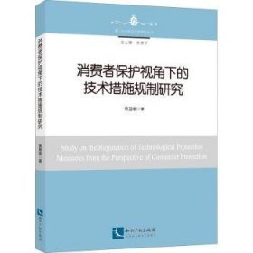 消费者保护视角下的技术措施规制研究