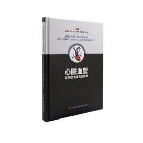 全新正版图书 心脏血管超声技术及典型病例杨晓青黑龙江科学技术出版社9787571907099