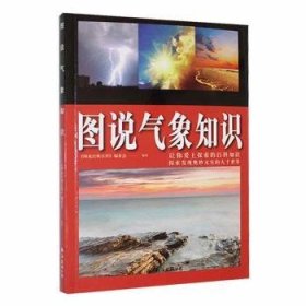 全新正版图书 图说典科：图说气象知识《图说经典百科》委会南海出版公司9787544279758