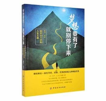 全新正版图书 梦想要有了，就别停下来：走好几岁的人生之路邓兮中国纺织出版社9787518046713