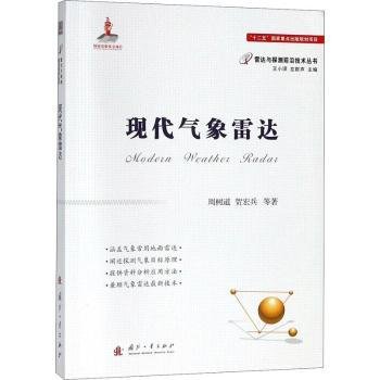 全新正版图书 现代气象雷达周树道国防工业出版社9787118114911 气象雷达