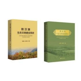 全新正版图书 敖汉旗生态文明建设简史:1947-刘承来中国文史出版社9787520539432