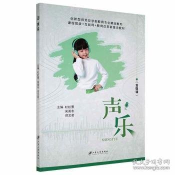 全新正版图书 声乐杜虹景江苏大学出版社9787568416542
