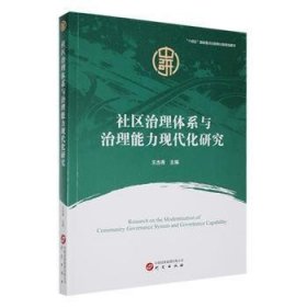 全新正版图书 社区治理体系与治理能力现代化研究王杰秀研究出版社9787519915223