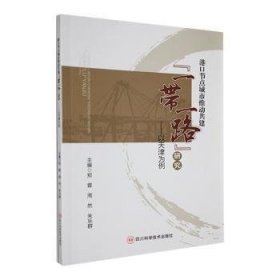 全新正版图书 港口节点城市推动共建“”研究-以天津为例郑霖四川科学技术出版社9787572710476