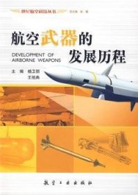 全新正版图书 航空武器的发展历程杨卫丽航空工业出版社9787802430587 航空兵器发展史世界