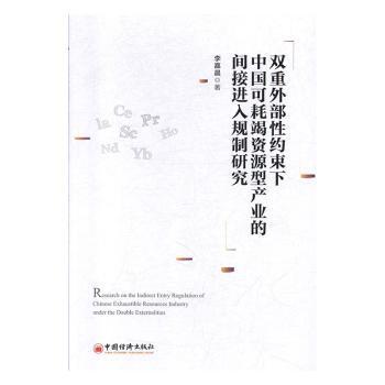 双重外部性约束下中国可耗竭资源型产业的间接进入规制研究