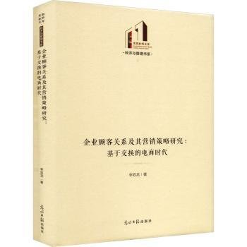 企业顾客关系及其营销策略研究：基于交换的电商