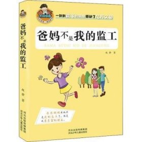 全新正版图书 爸妈不是我的监工赵静河北少年儿童出版社9787537675338 亲子关系家庭教育