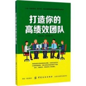 全新正版图书 打造你的团队姜来中国纺织出版社9787518036127 组织管理学