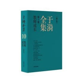 全新正版图书 教师成长-于漪(第10卷)(修订版)于漪上海教育出版社9787572022128