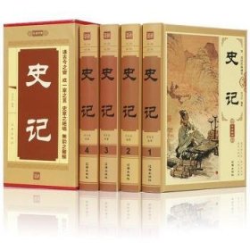 全新正版图书 史记司马迁辽海出版社9787545110197