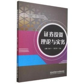 全新正版图书 理论与实务彭十一北京理工大学出版社有限责任公司9787576305319 证券投资研究本科及以上