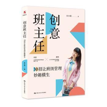 创意班主任：30招让班级管理妙趣横生