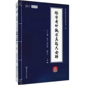 全新正版图书 22考研数学 张宇真题大全解 数学一下册张宇北京理工大学出版社有限责任公司9787568298315 高等数学研究生入学考试题解本科及以上