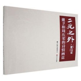 全新正版图书 二元之外:戴卫和周庆荣的诗画意周庆荣四川文艺出版社9787541166709